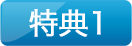特典1
