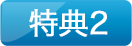 特典2