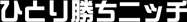 ひとり勝ちニッチ